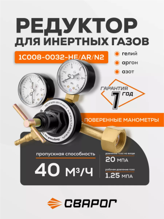 Редуктор универсальный Сварог Инертный газ (1C008-0032-HE/AR/N2), манометры с поверкой